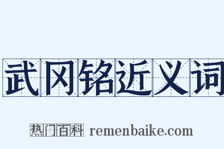 武冈铭近义词是什么意思的图片